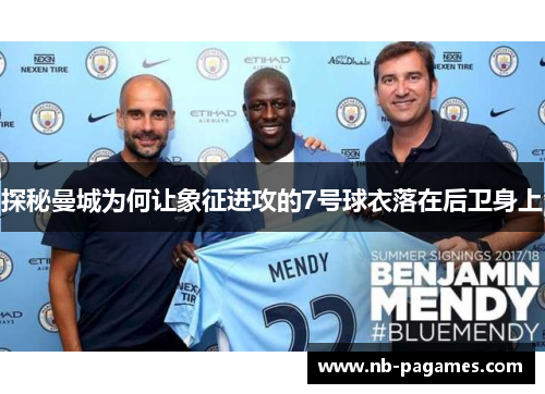 探秘曼城为何让象征进攻的7号球衣落在后卫身上