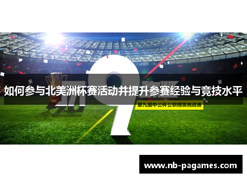 如何参与北美洲杯赛活动并提升参赛经验与竞技水平