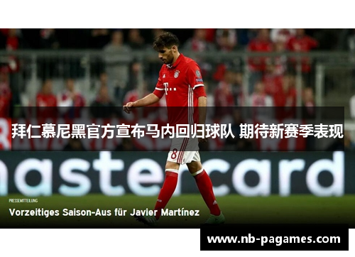 拜仁慕尼黑官方宣布马内回归球队 期待新赛季表现