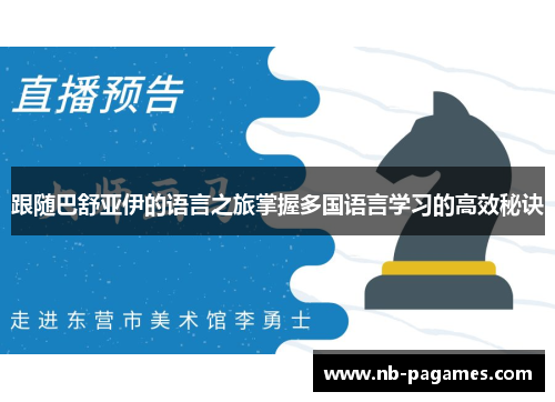 跟随巴舒亚伊的语言之旅掌握多国语言学习的高效秘诀