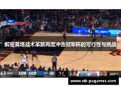 解密莫塔战术革新再度冲击冠军杯的可行性与挑战