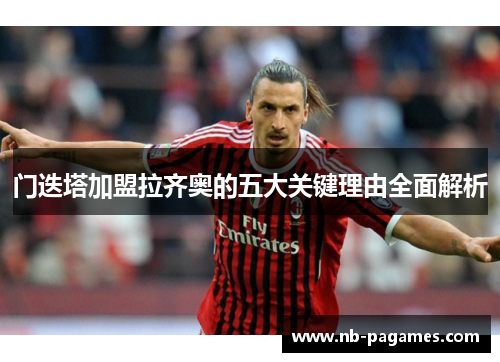 门迭塔加盟拉齐奥的五大关键理由全面解析
