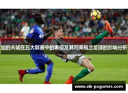 加的夫城在五大联赛中的表现及其对英格兰足球的影响分析