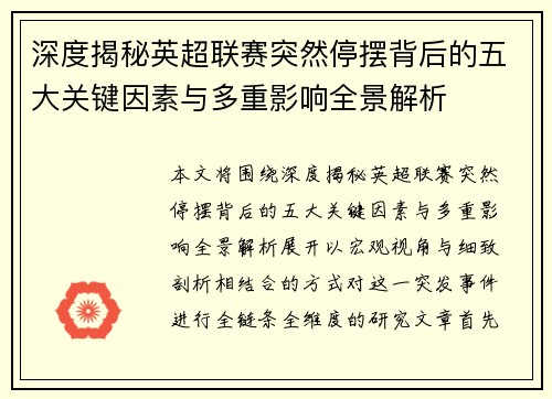 深度揭秘英超联赛突然停摆背后的五大关键因素与多重影响全景解析