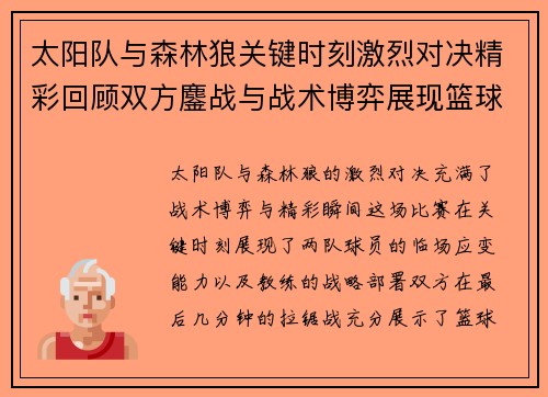 太阳队与森林狼关键时刻激烈对决精彩回顾双方鏖战与战术博弈展现篮球魅力