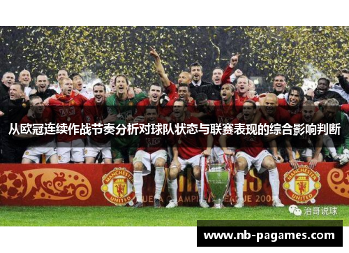 从欧冠连续作战节奏分析对球队状态与联赛表现的综合影响判断