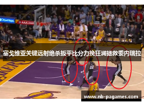 塞戈维亚关键远射绝杀扳平比分力挽狂澜拯救委内瑞拉