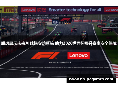 联想展示未来AI球场安防系统 助力2026世界杯提升赛事安全保障