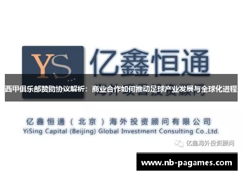 西甲俱乐部赞助协议解析：商业合作如何推动足球产业发展与全球化进程