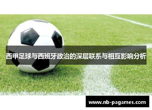 西甲足球与西班牙政治的深层联系与相互影响分析