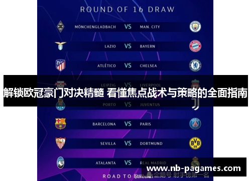 解锁欧冠豪门对决精髓 看懂焦点战术与策略的全面指南