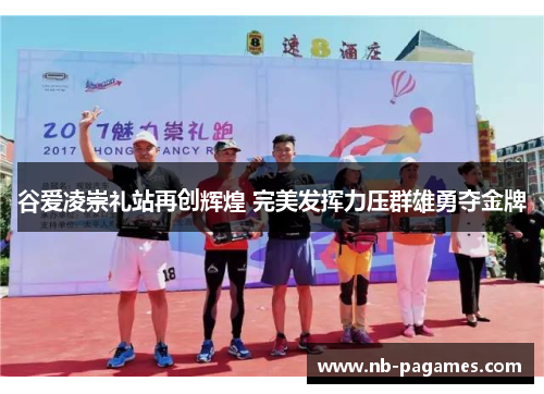 谷爱凌崇礼站再创辉煌 完美发挥力压群雄勇夺金牌 谷爱凌崇礼站再创辉煌 完美发挥力压群雄勇夺金牌