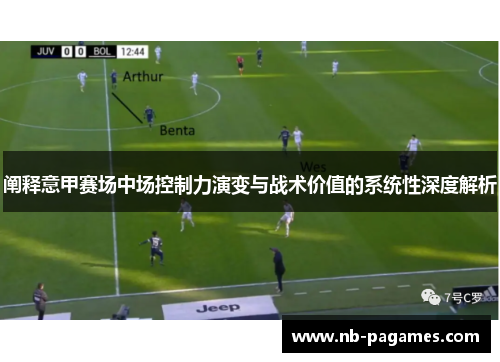 阐释意甲赛场中场控制力演变与战术价值的系统性深度解析