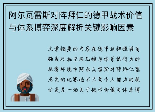 阿尔瓦雷斯对阵拜仁的德甲战术价值与体系博弈深度解析关键影响因素