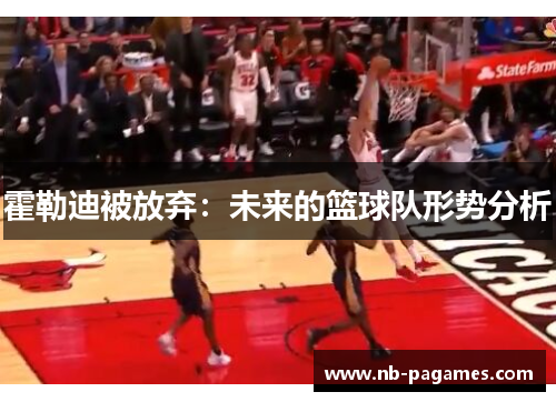 霍勒迪被放弃：未来的篮球队形势分析