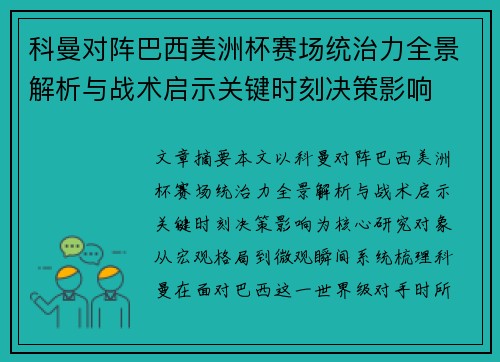 科曼对阵巴西美洲杯赛场统治力全景解析与战术启示关键时刻决策影响