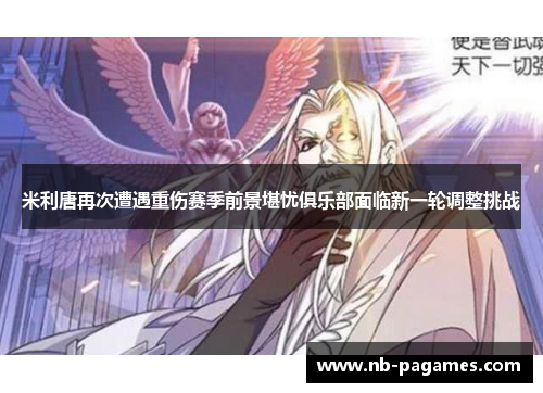 米利唐再次遭遇重伤赛季前景堪忧俱乐部面临新一轮调整挑战