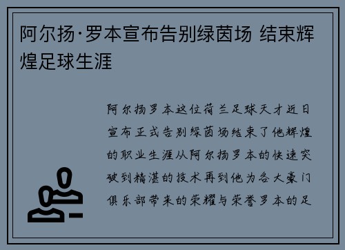 阿尔扬·罗本宣布告别绿茵场 结束辉煌足球生涯