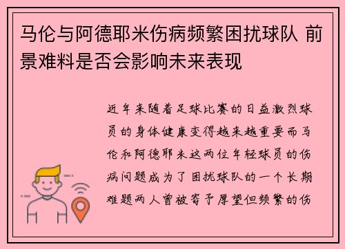 马伦与阿德耶米伤病频繁困扰球队 前景难料是否会影响未来表现
