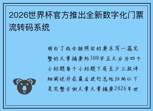 2026世界杯官方推出全新数字化门票流转码系统