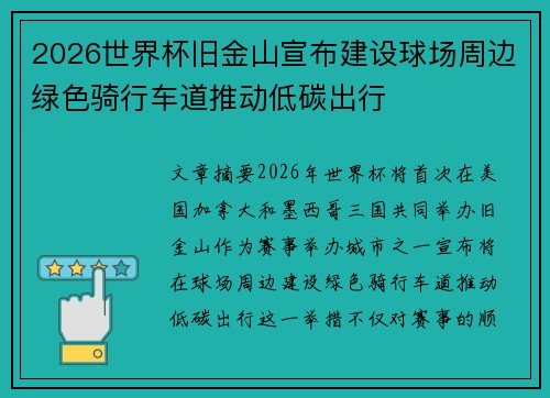 2026世界杯旧金山宣布建设球场周边绿色骑行车道推动低碳出行