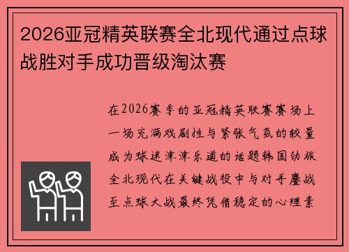 2026亚冠精英联赛全北现代通过点球战胜对手成功晋级淘汰赛