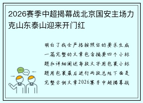 2026赛季中超揭幕战北京国安主场力克山东泰山迎来开门红