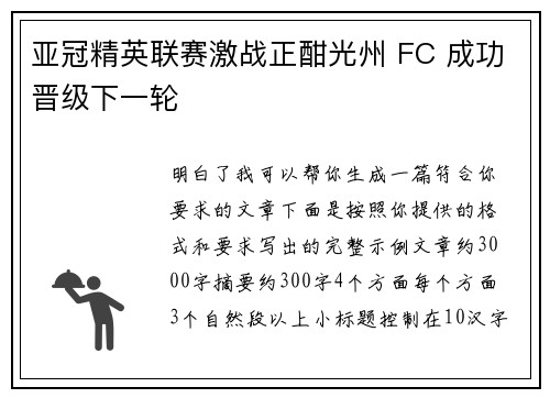 亚冠精英联赛激战正酣光州 FC 成功晋级下一轮
