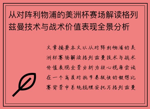 从对阵利物浦的美洲杯赛场解读格列兹曼技术与战术价值表现全景分析