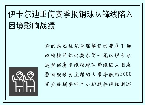 伊卡尔迪重伤赛季报销球队锋线陷入困境影响战绩