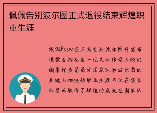 佩佩告别波尔图正式退役结束辉煌职业生涯