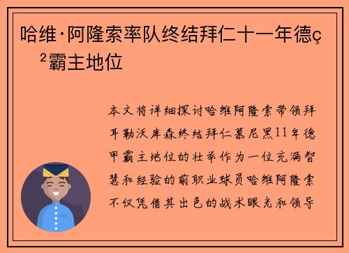 哈维·阿隆索率队终结拜仁十一年德甲霸主地位