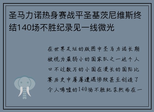 圣马力诺热身赛战平圣基茨尼维斯终结140场不胜纪录见一线微光