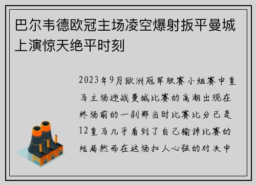 巴尔韦德欧冠主场凌空爆射扳平曼城上演惊天绝平时刻