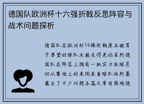 德国队欧洲杯十六强折戟反思阵容与战术问题探析