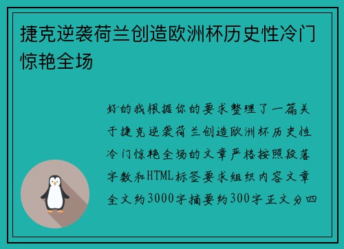 捷克逆袭荷兰创造欧洲杯历史性冷门惊艳全场