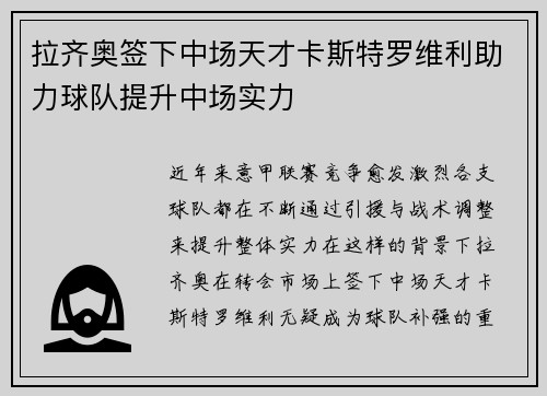 拉齐奥签下中场天才卡斯特罗维利助力球队提升中场实力 拉齐奥签下中场天才卡斯特罗维利助力球队提升中场实力