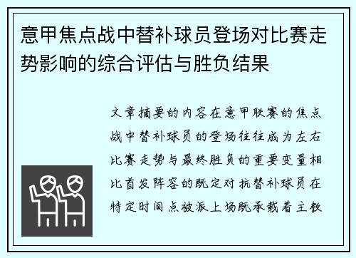 意甲焦点战中替补球员登场对比赛走势影响的综合评估与胜负结果
