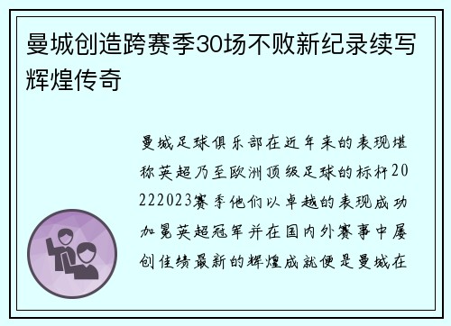 曼城创造跨赛季30场不败新纪录续写辉煌传奇