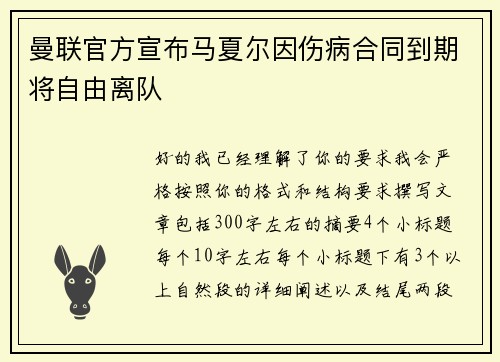 曼联官方宣布马夏尔因伤病合同到期将自由离队