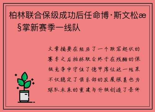 柏林联合保级成功后任命博·斯文松执掌新赛季一线队 柏林联合保级成功后任命博·斯文松执掌新赛季一线队