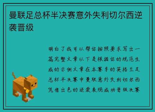 曼联足总杯半决赛意外失利切尔西逆袭晋级