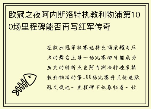 欧冠之夜阿内斯洛特执教利物浦第100场里程碑能否再写红军传奇