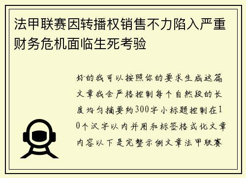 法甲联赛因转播权销售不力陷入严重财务危机面临生死考验 法甲联赛因转播权销售不力陷入严重财务危机面临生死考验