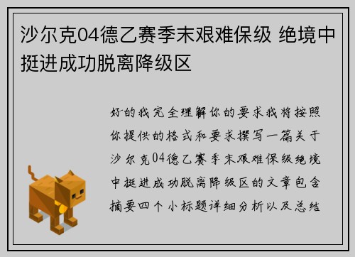 沙尔克04德乙赛季末艰难保级 绝境中挺进成功脱离降级区