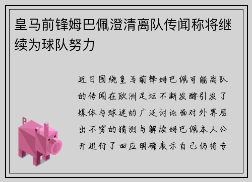 皇马前锋姆巴佩澄清离队传闻称将继续为球队努力