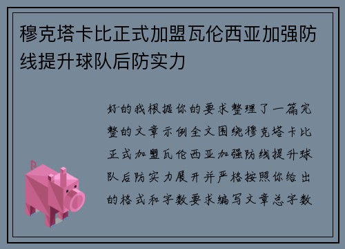 穆克塔卡比正式加盟瓦伦西亚加强防线提升球队后防实力 穆克塔卡比正式加盟瓦伦西亚加强防线提升球队后防实力
