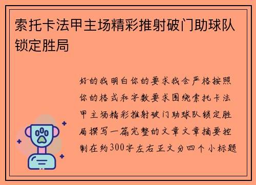 索托卡法甲主场精彩推射破门助球队锁定胜局 索托卡法甲主场精彩推射破门助球队锁定胜局