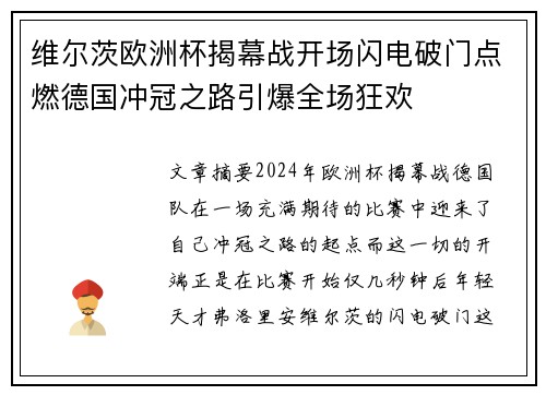 维尔茨欧洲杯揭幕战开场闪电破门点燃德国冲冠之路引爆全场狂欢 维尔茨欧洲杯揭幕战开场闪电破门点燃德国冲冠之路引爆全场狂欢