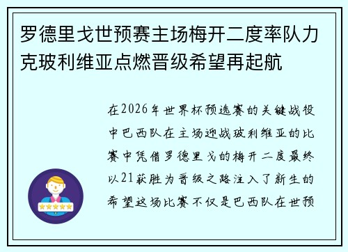 罗德里戈世预赛主场梅开二度率队力克玻利维亚点燃晋级希望再起航 罗德里戈世预赛主场梅开二度率队力克玻利维亚点燃晋级希望再起航